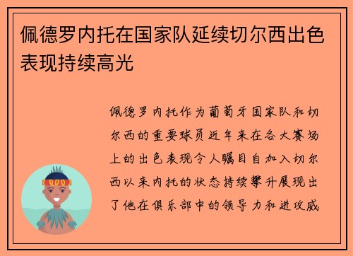 佩德罗内托在国家队延续切尔西出色表现持续高光