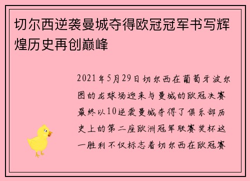 切尔西逆袭曼城夺得欧冠冠军书写辉煌历史再创巅峰