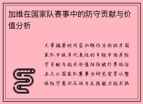 加维在国家队赛事中的防守贡献与价值分析