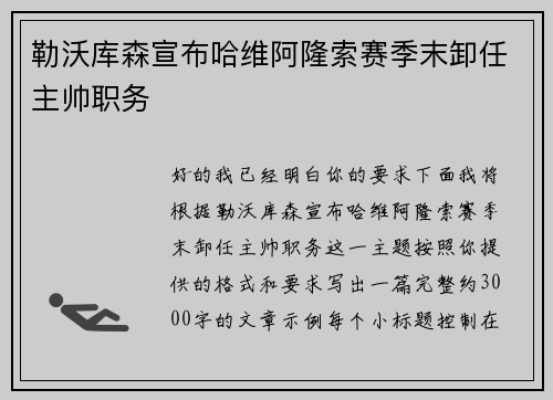 勒沃库森宣布哈维阿隆索赛季末卸任主帅职务
