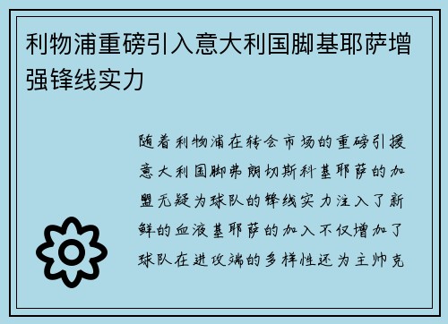 利物浦重磅引入意大利国脚基耶萨增强锋线实力