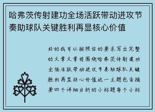 哈弗茨传射建功全场活跃带动进攻节奏助球队关键胜利再显核心价值