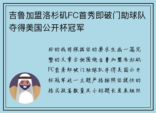 吉鲁加盟洛杉矶FC首秀即破门助球队夺得美国公开杯冠军