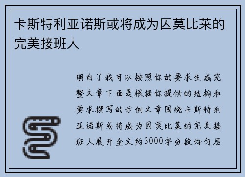 卡斯特利亚诺斯或将成为因莫比莱的完美接班人