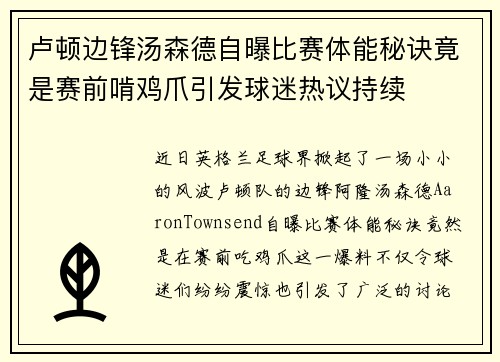 卢顿边锋汤森德自曝比赛体能秘诀竟是赛前啃鸡爪引发球迷热议持续