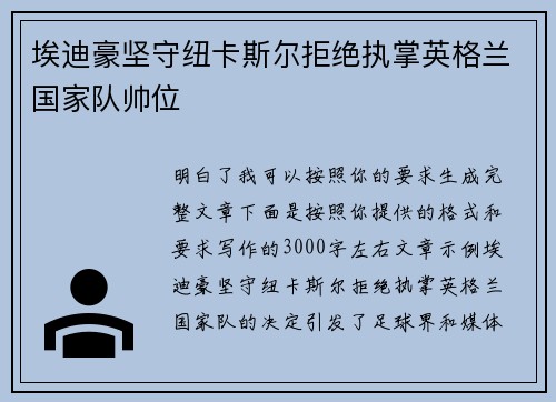 埃迪豪坚守纽卡斯尔拒绝执掌英格兰国家队帅位