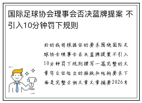 国际足球协会理事会否决蓝牌提案 不引入10分钟罚下规则