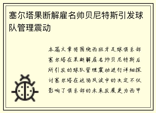 塞尔塔果断解雇名帅贝尼特斯引发球队管理震动