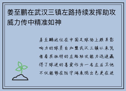 姜至鹏在武汉三镇左路持续发挥助攻威力传中精准如神