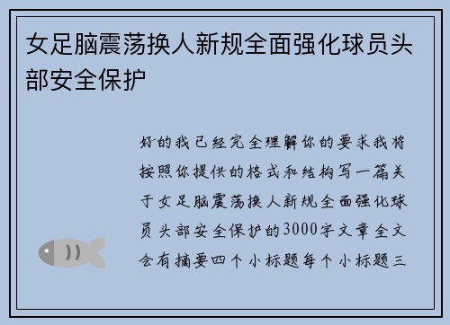 女足脑震荡换人新规全面强化球员头部安全保护
