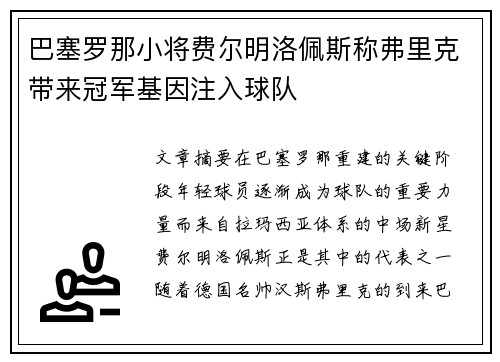 巴塞罗那小将费尔明洛佩斯称弗里克带来冠军基因注入球队