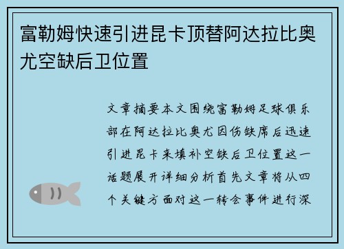 富勒姆快速引进昆卡顶替阿达拉比奥尤空缺后卫位置