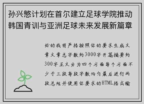 孙兴慜计划在首尔建立足球学院推动韩国青训与亚洲足球未来发展新篇章