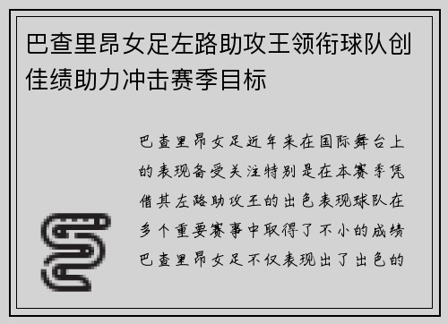 巴查里昂女足左路助攻王领衔球队创佳绩助力冲击赛季目标