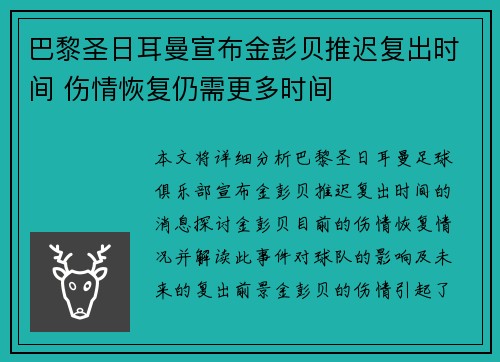 巴黎圣日耳曼宣布金彭贝推迟复出时间 伤情恢复仍需更多时间