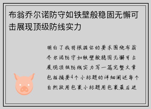 布翁乔尔诺防守如铁壁般稳固无懈可击展现顶级防线实力