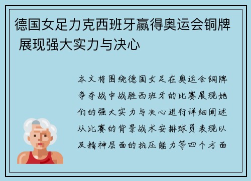 德国女足力克西班牙赢得奥运会铜牌 展现强大实力与决心