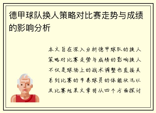 德甲球队换人策略对比赛走势与成绩的影响分析