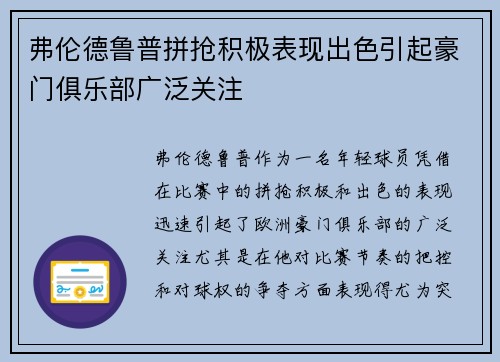弗伦德鲁普拼抢积极表现出色引起豪门俱乐部广泛关注