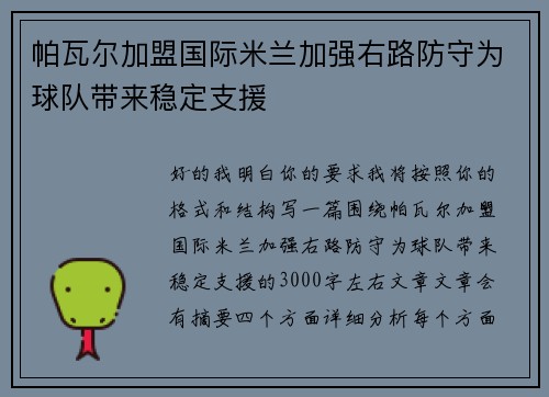 帕瓦尔加盟国际米兰加强右路防守为球队带来稳定支援 帕瓦尔加盟国际米兰加强右路防守为球队带来稳定支援