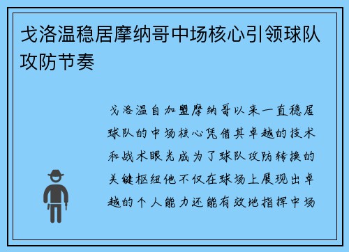 戈洛温稳居摩纳哥中场核心引领球队攻防节奏