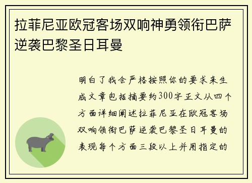 拉菲尼亚欧冠客场双响神勇领衔巴萨逆袭巴黎圣日耳曼