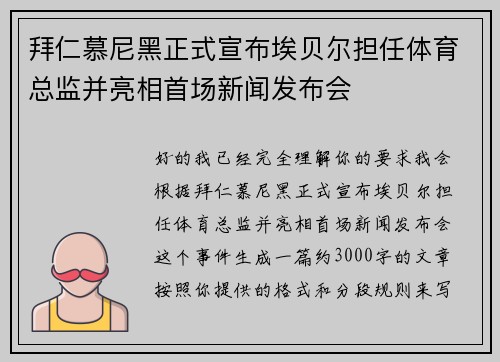 拜仁慕尼黑正式宣布埃贝尔担任体育总监并亮相首场新闻发布会