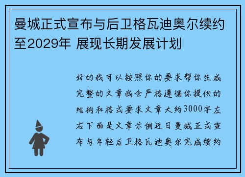 曼城正式宣布与后卫格瓦迪奥尔续约至2029年 展现长期发展计划