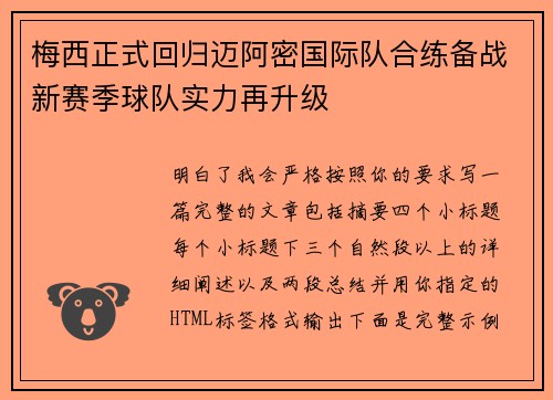 梅西正式回归迈阿密国际队合练备战新赛季球队实力再升级