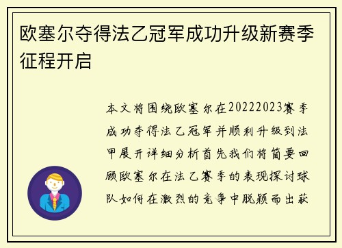 欧塞尔夺得法乙冠军成功升级新赛季征程开启