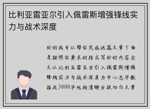 比利亚雷亚尔引入佩雷斯增强锋线实力与战术深度