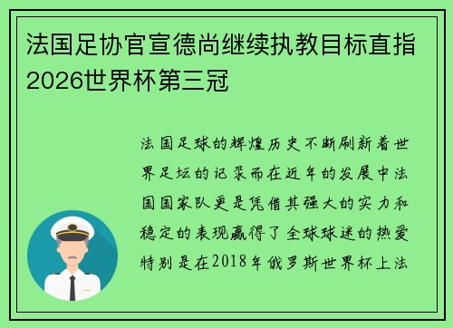 法国足协官宣德尚继续执教目标直指2026世界杯第三冠
