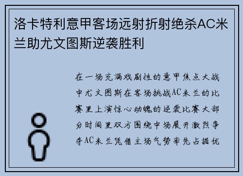洛卡特利意甲客场远射折射绝杀AC米兰助尤文图斯逆袭胜利 洛卡特利意甲客场远射折射绝杀AC米兰助尤文图斯逆袭胜利