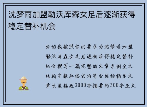 沈梦雨加盟勒沃库森女足后逐渐获得稳定替补机会