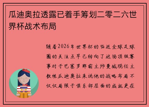 瓜迪奥拉透露已着手筹划二零二六世界杯战术布局