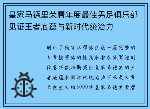 皇家马德里荣膺年度最佳男足俱乐部见证王者底蕴与新时代统治力