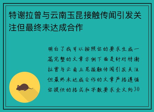 特谢拉曾与云南玉昆接触传闻引发关注但最终未达成合作