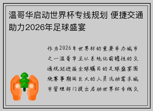 温哥华启动世界杯专线规划 便捷交通助力2026年足球盛宴