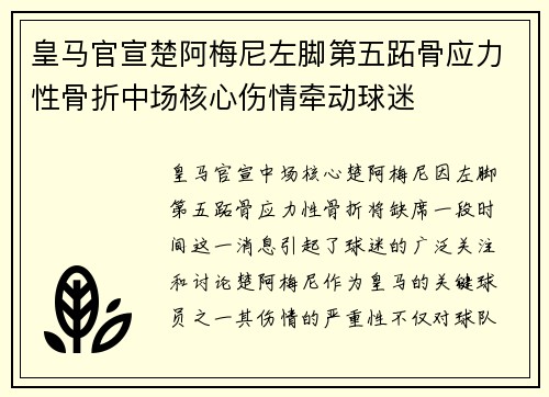 皇马官宣楚阿梅尼左脚第五跖骨应力性骨折中场核心伤情牵动球迷