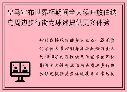 皇马宣布世界杯期间全天候开放伯纳乌周边步行街为球迷提供更多体验