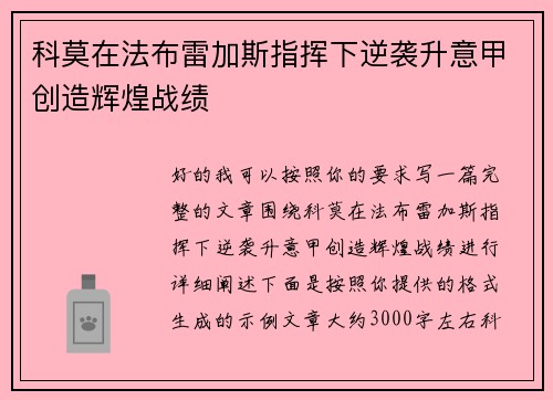 科莫在法布雷加斯指挥下逆袭升意甲创造辉煌战绩