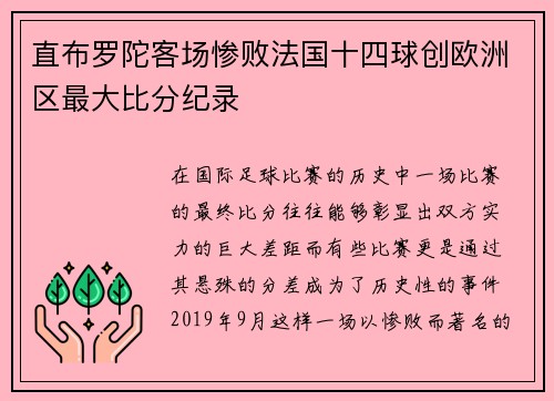 直布罗陀客场惨败法国十四球创欧洲区最大比分纪录