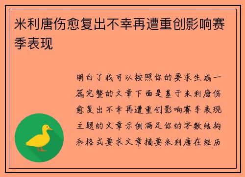 米利唐伤愈复出不幸再遭重创影响赛季表现