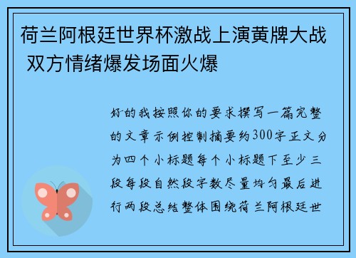 荷兰阿根廷世界杯激战上演黄牌大战 双方情绪爆发场面火爆