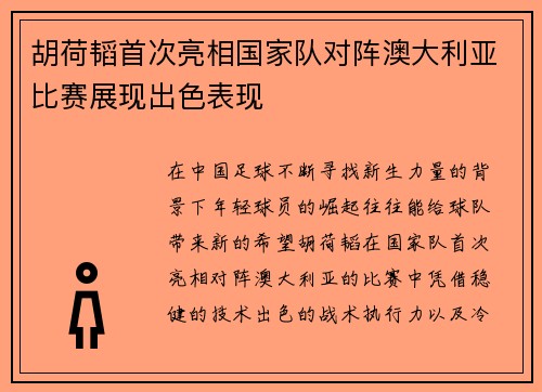胡荷韬首次亮相国家队对阵澳大利亚比赛展现出色表现 胡荷韬首次亮相国家队对阵澳大利亚比赛展现出色表现