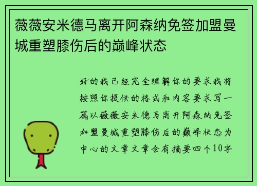 薇薇安米德马离开阿森纳免签加盟曼城重塑膝伤后的巅峰状态
