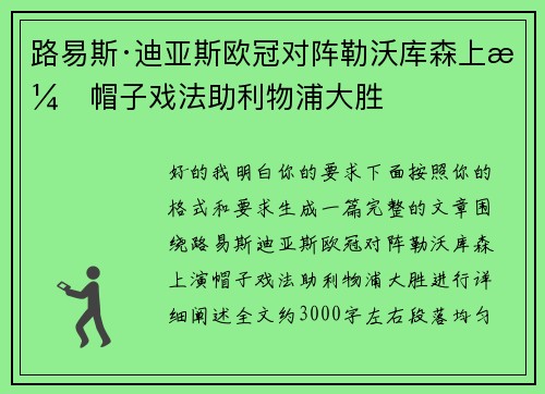 路易斯·迪亚斯欧冠对阵勒沃库森上演帽子戏法助利物浦大胜