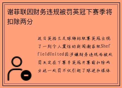 谢菲联因财务违规被罚英冠下赛季将扣除两分