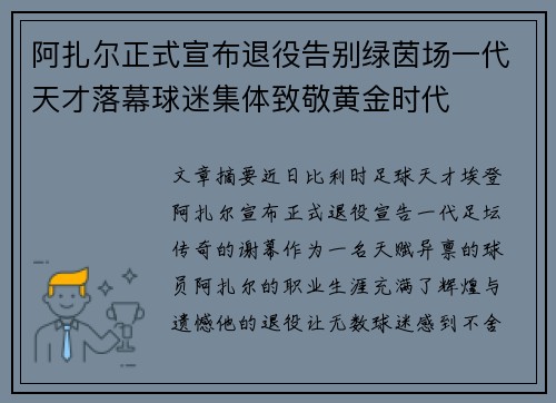 阿扎尔正式宣布退役告别绿茵场一代天才落幕球迷集体致敬黄金时代
