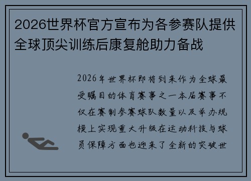 2026世界杯官方宣布为各参赛队提供全球顶尖训练后康复舱助力备战